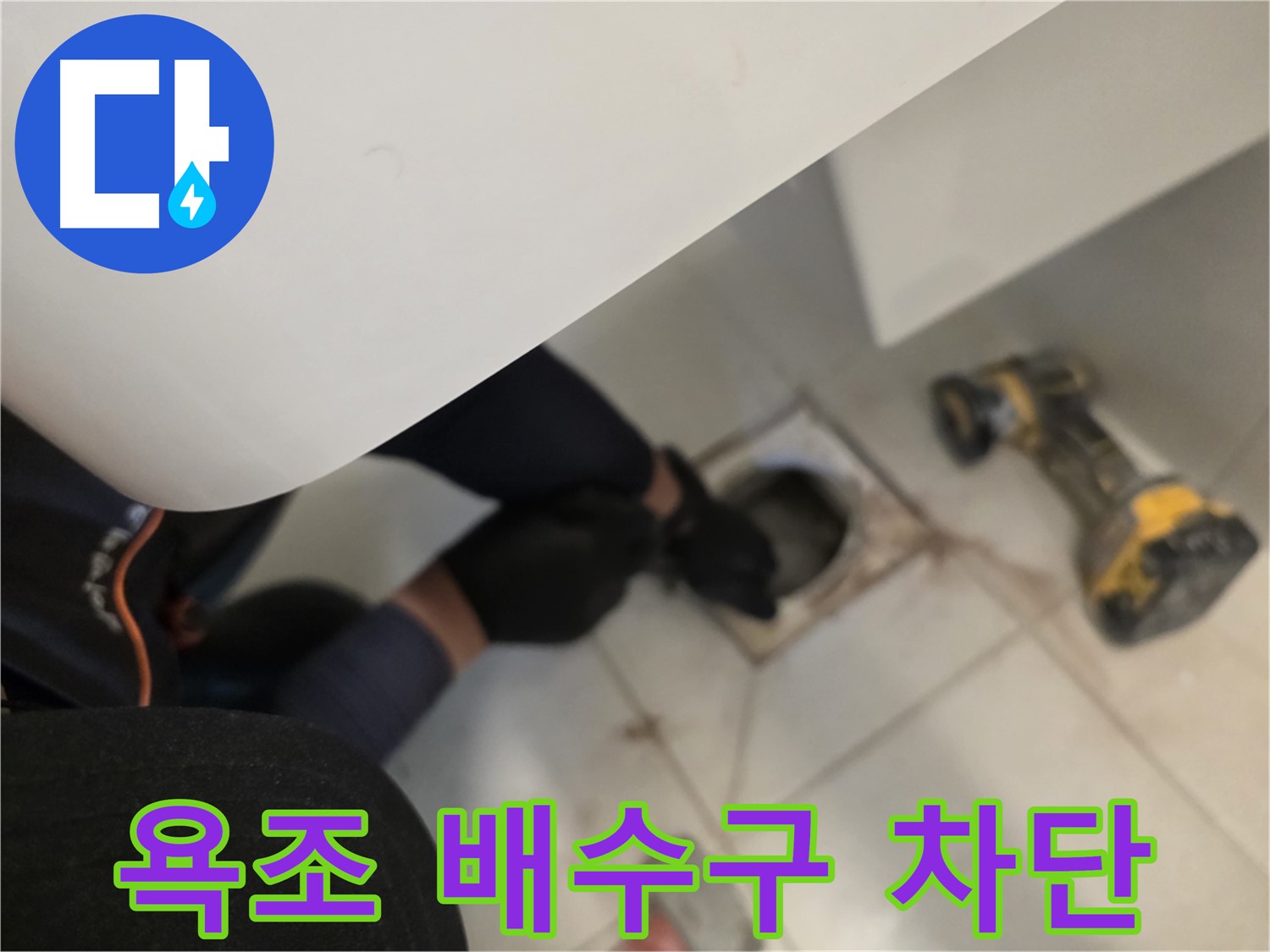 김포 사우동 욕조 배수구 누수 완벽 차단 - 누수 해결 전문