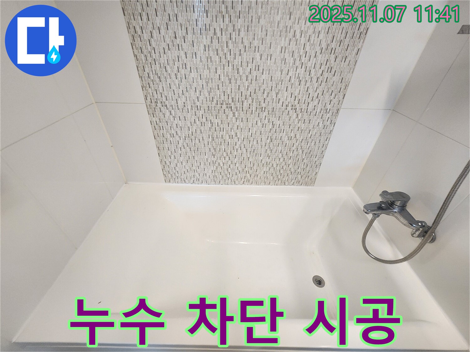 김포 사우동 욕조 실리콘 누수 - 완벽 차단 시공으로 안심하세요