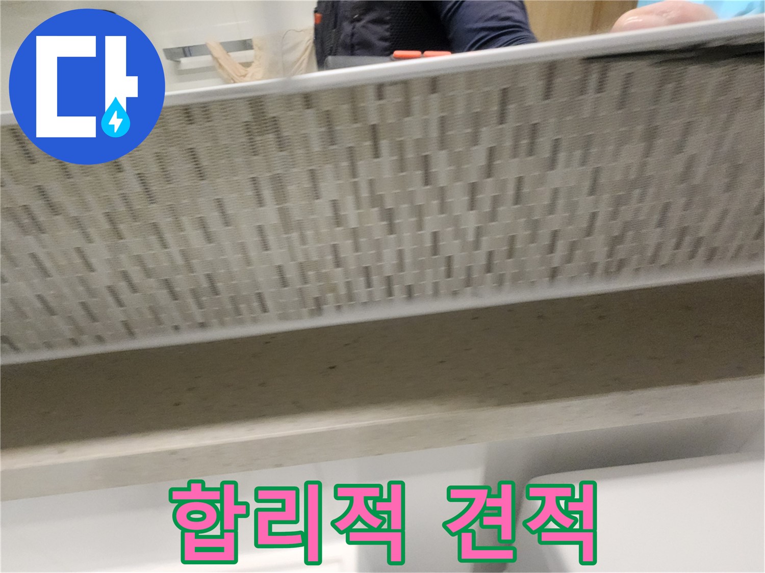 김포 사우동 젠다이 누수, 합리적인 견적으로 해결