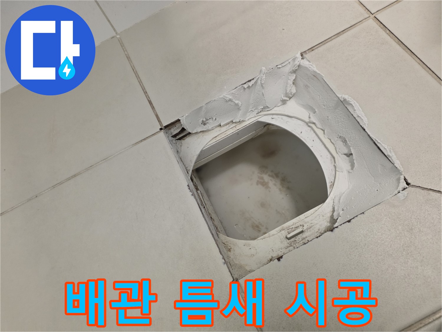 김포 사우동 화장실 누수 - 하수 오수 배관 틈새 완벽 시공 약속