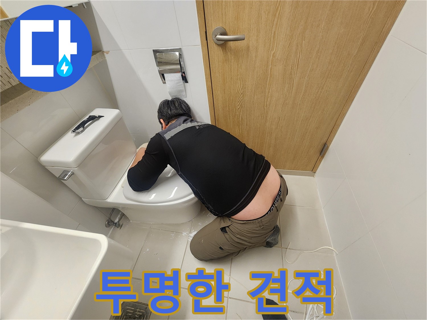 김포 사우로 변기 누수 - 투명한 견적으로 부담 없이!