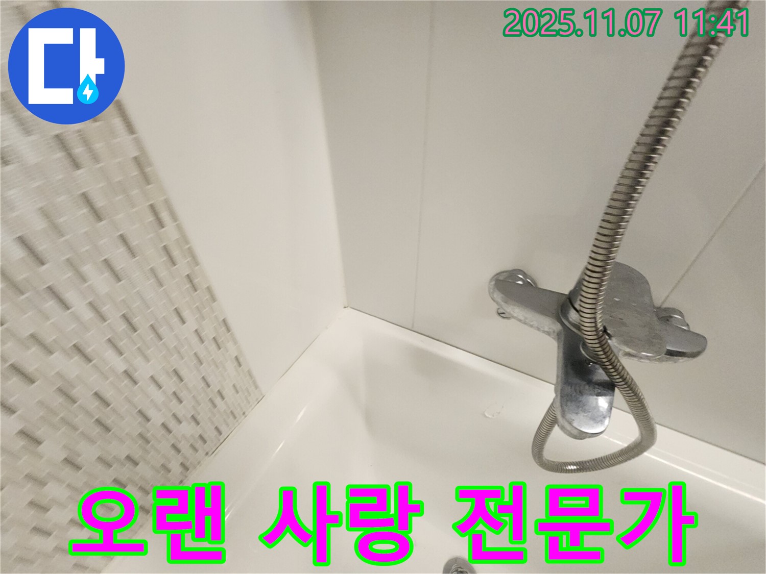 김포 욕조 누수 - 사우동에서 오랫동안 사랑받는 누수 해결 전문가에게 맡기세요!