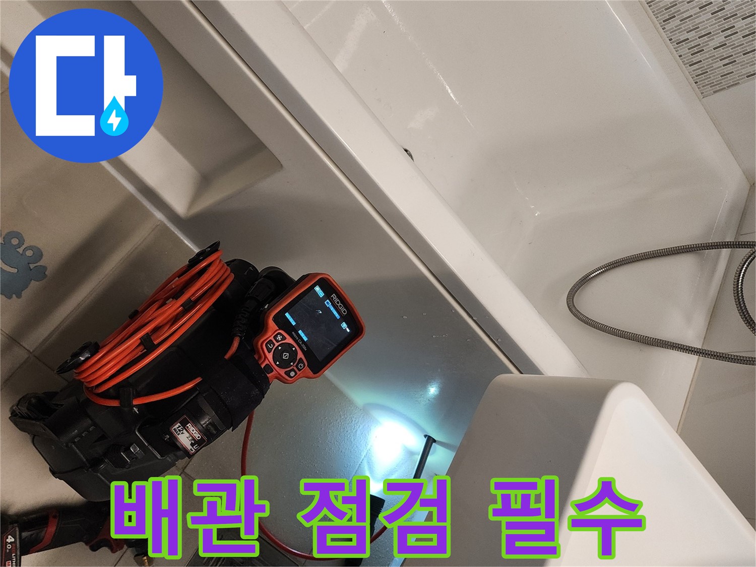 김포 욕조 밑 배관 누수 점검 - 전문 장비 사용