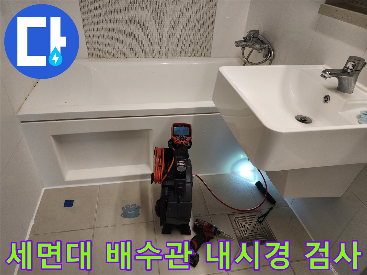 김포사우아이파크 세면대 배수관 누수 점검 - 아래층 피해 방지를 위한 내시경 검사