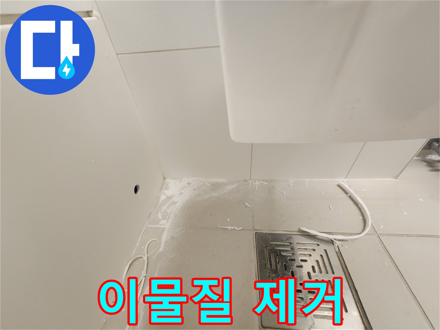 김포시 사우동 사우로 51 누수 - 배수구 주변 이물질 제거 작업