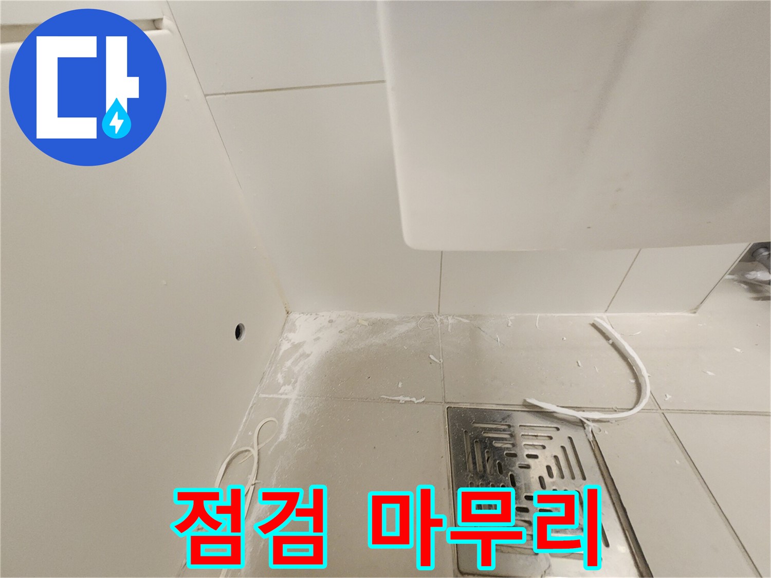 김포시 사우동 사우로 51 누수탐지 - 배수구 주변 점검 마무리