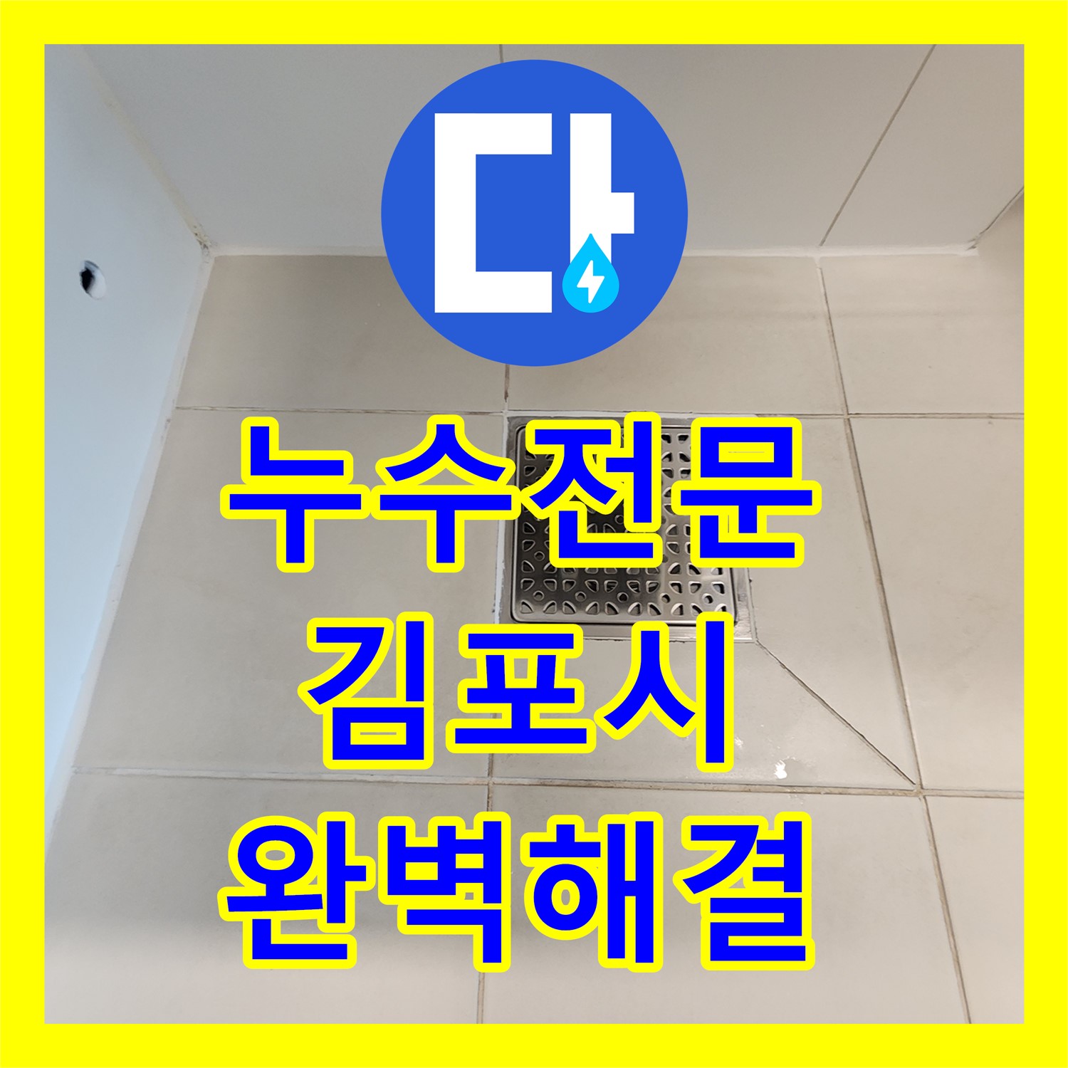 누수전문가의 정밀한 진단으로 아랫집 천장 누수 원인을 찾아내고 공사한 김포시