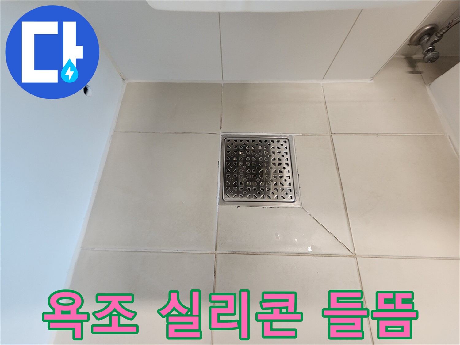 사우동 김포사우아이파크 욕조 실리콘 들뜸 - 꼼꼼한 재시공으로 해결