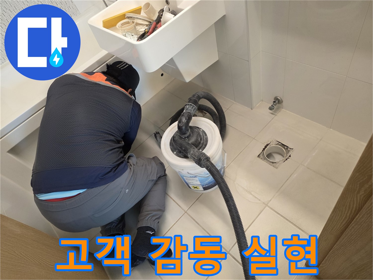 사우동 누수 - 고객 감동을 실현하는 전문가