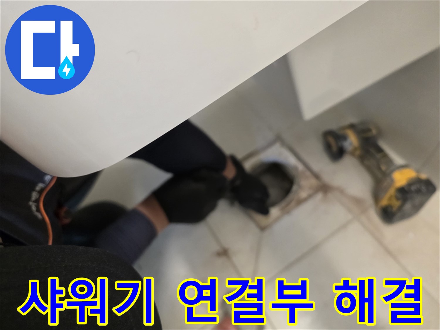 사우동 샤워기 연결부 누수 문제 해결 - 누수 전문가