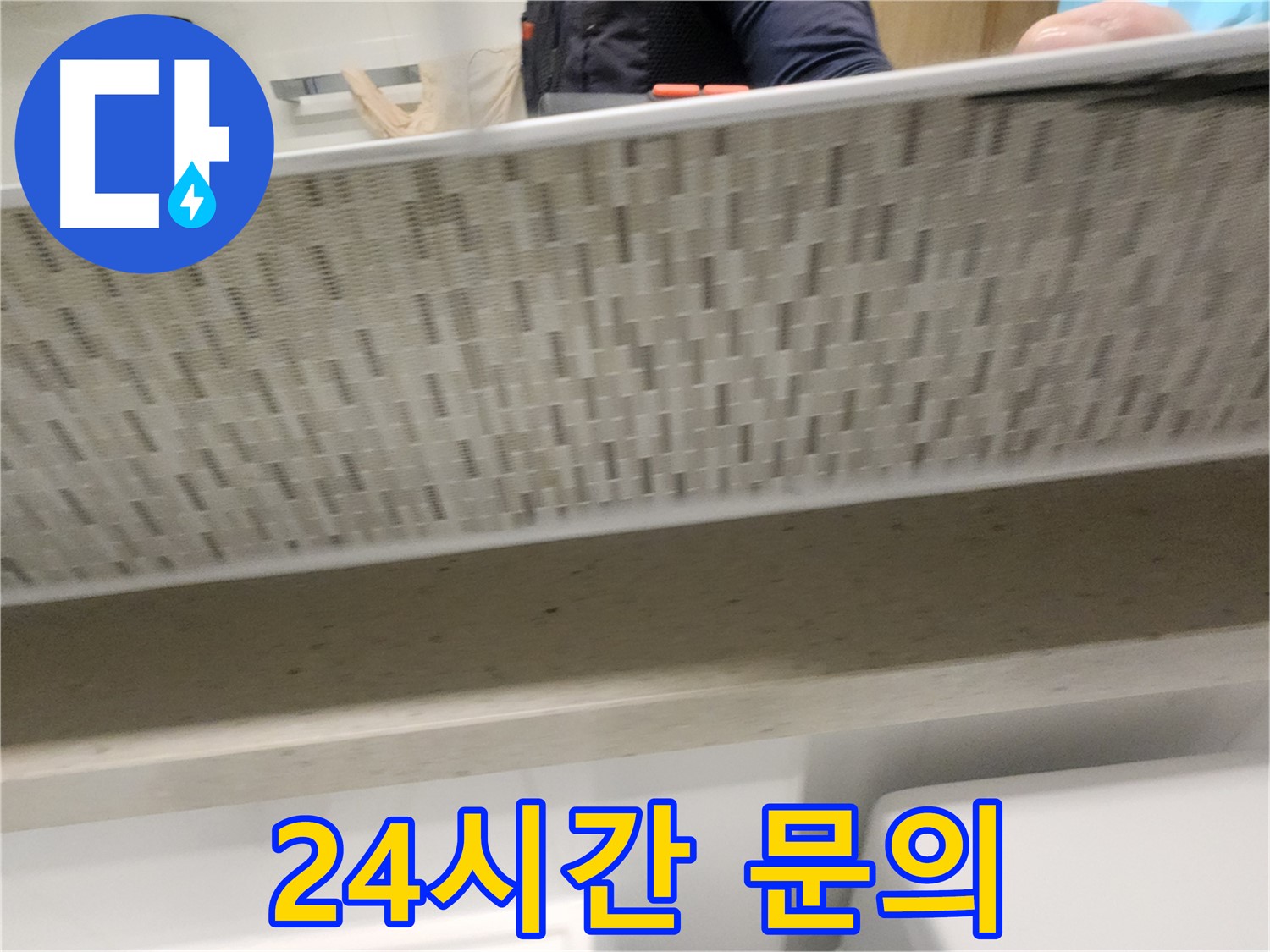 사우동 세면대 하부장 누수, 24시간 언제든지 상담