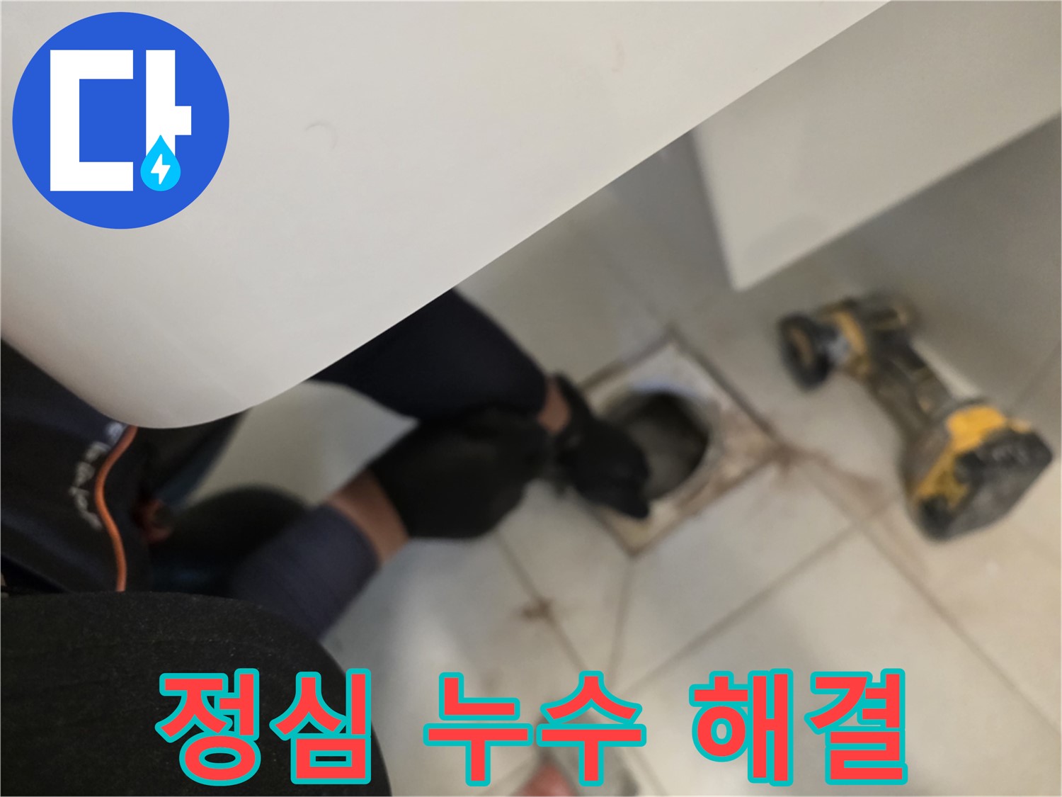 사우동 아파트 변기 정심 누수 완벽 해결 - 해결사