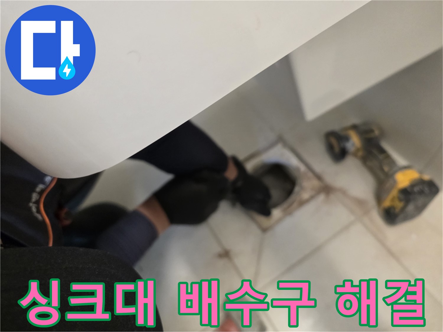 사우동 아파트 싱크대 배수구 누수 완벽 해결