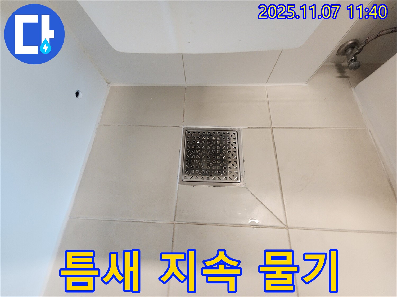 사우동 욕실 배수구 - 타일 틈새에 지속적으로 물기가 있다면 누수를 의심해봐야 합니다.