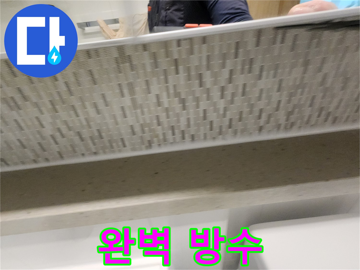 사우동 욕조 누수 - 완벽 방수 시공