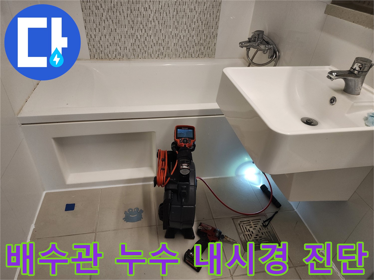 세면대 배수관 누수 원인 파악 - 노후 배관 및 연결부 부식 내시경 검사