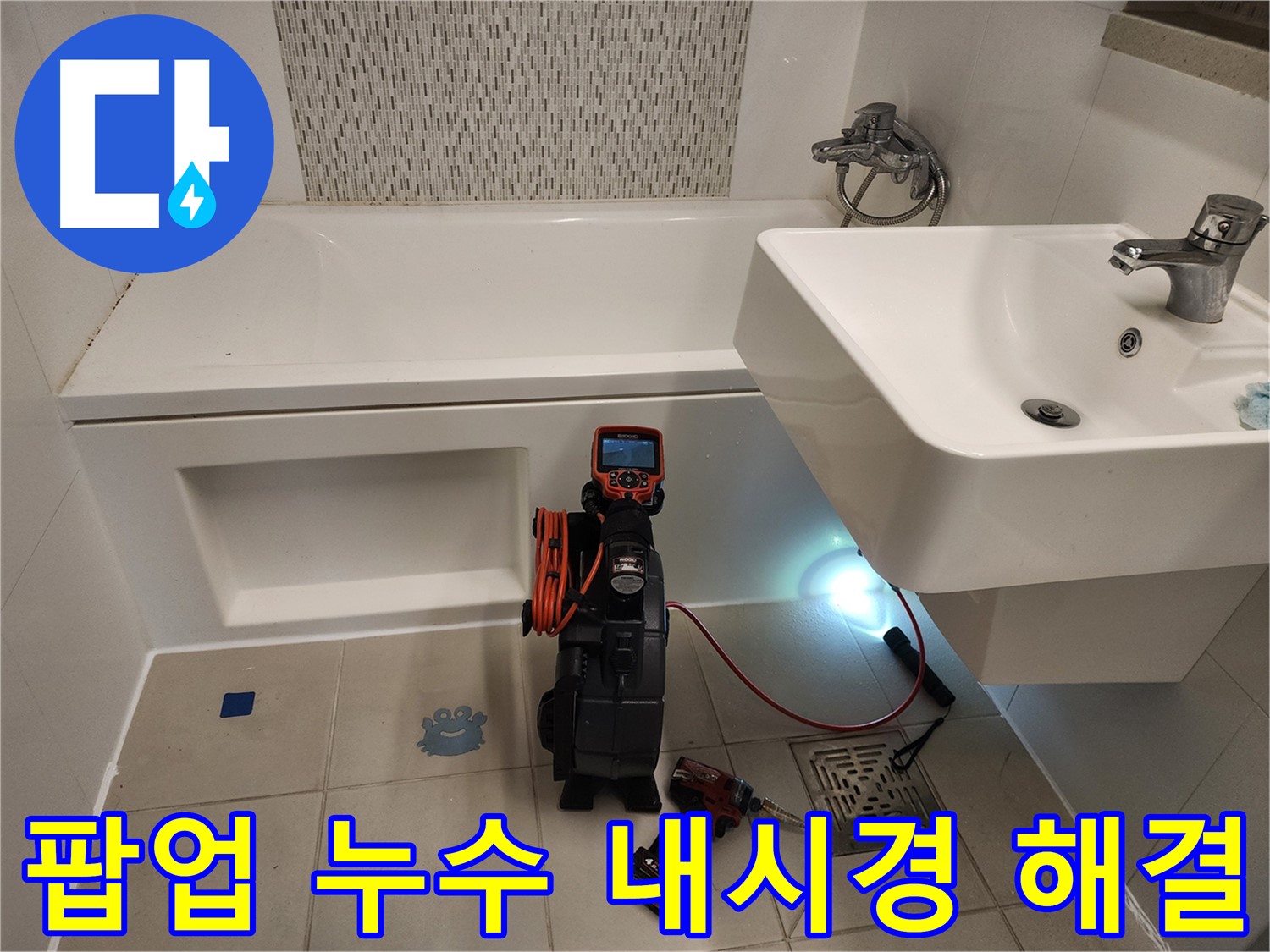 세면대 팝업 누수 해결 - 내시경 점검 및 완벽 부품 교체