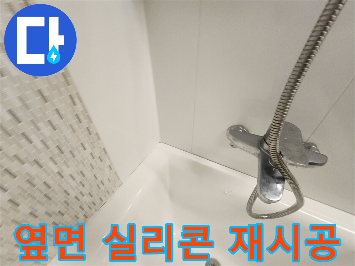 욕조 옆면 실리콘 누수 - 완벽 재시공으로 해결
