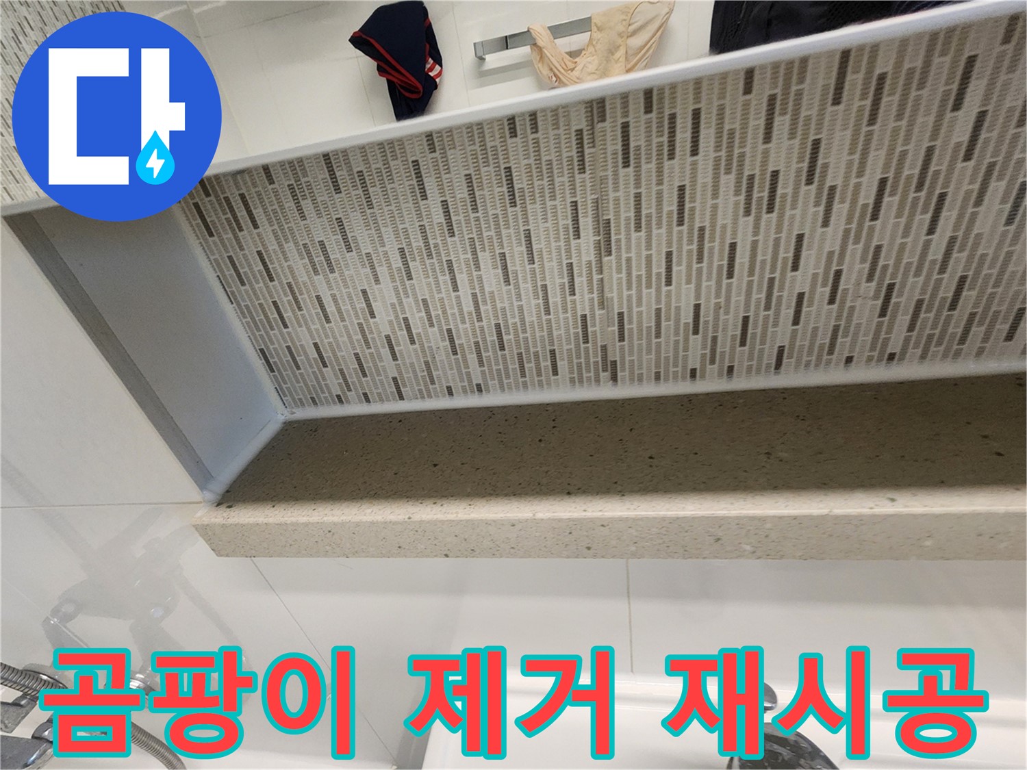 젠다이 실리콘 곰팡이 제거 및 재시공 - 깨끗한 욕실로 변신