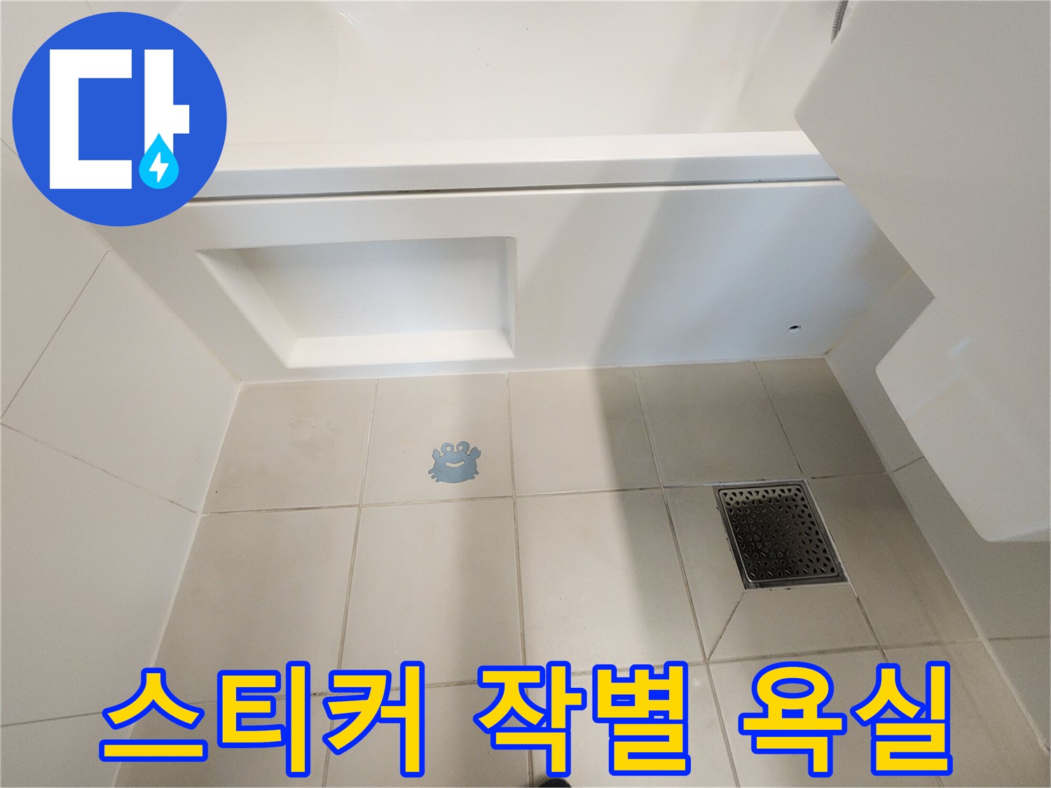 캐릭터 스티커와 작별 - 쾌적한 욕실 환경을 되찾으세요.
