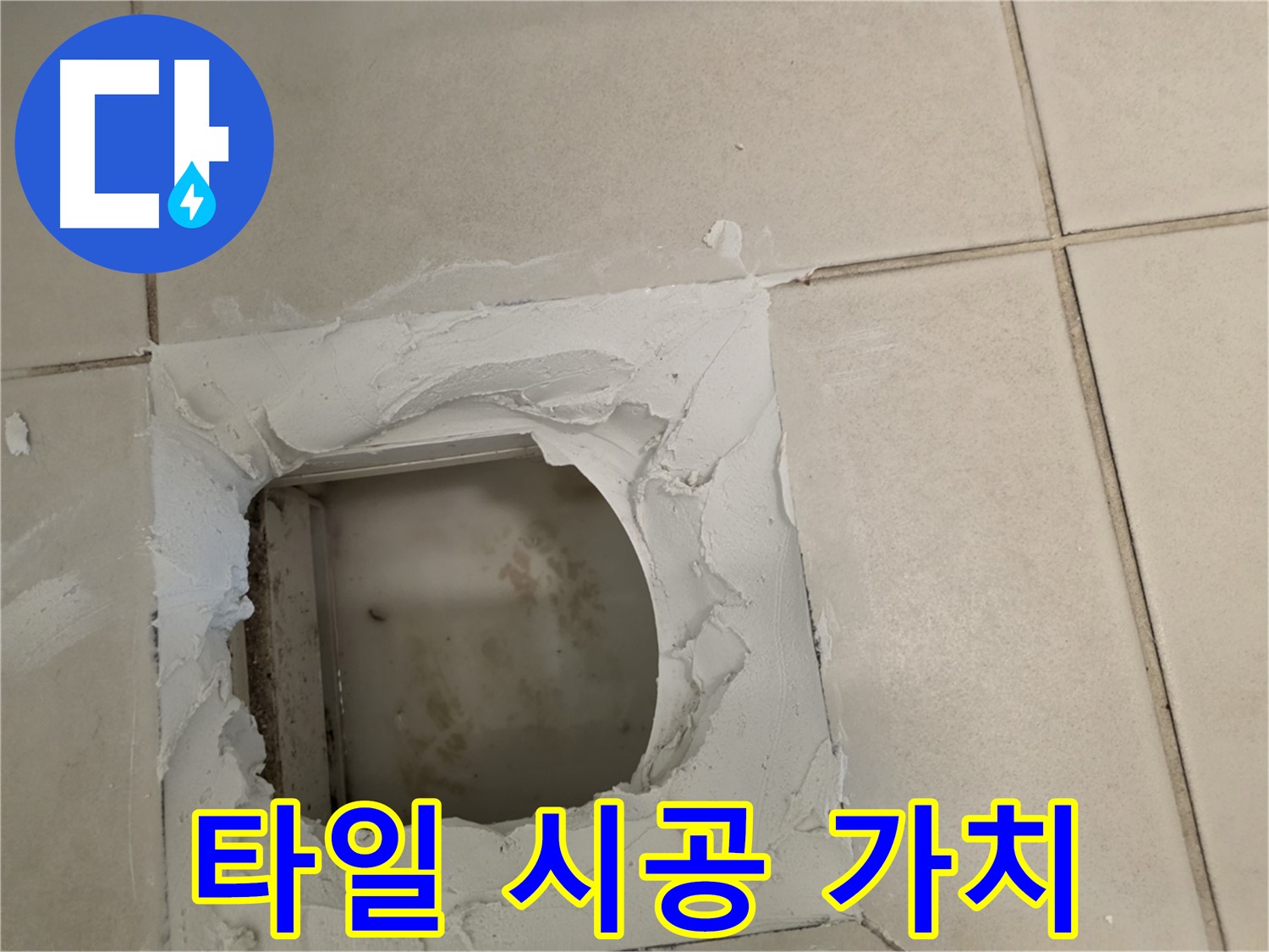타일 시공으로 집 가치 UP - 만족스러운 결과