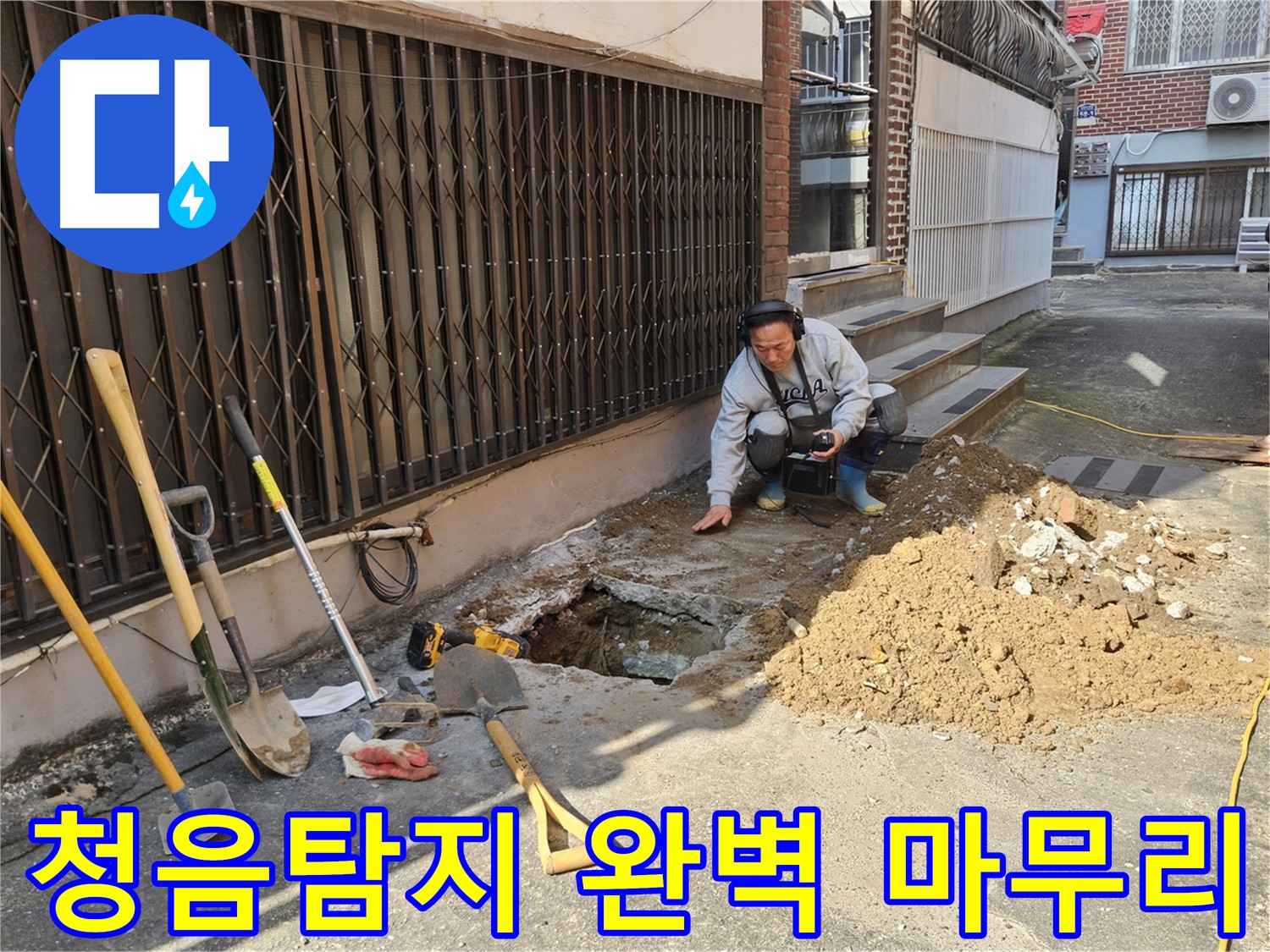 양주시 회정동 누수 - 청음탐지로 누수 완벽 마무리