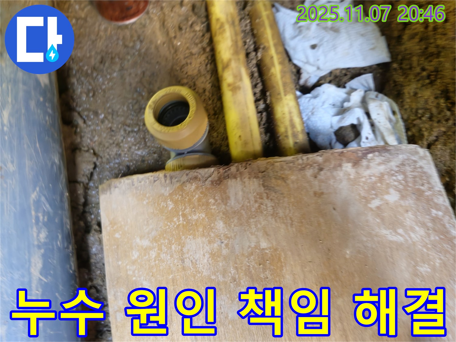 가스 배관 연결부 누수 - 수원 팔달구 신풍동 누수 전문 업체, 원인 분석부터 확실한 해결까지 책임집니다.