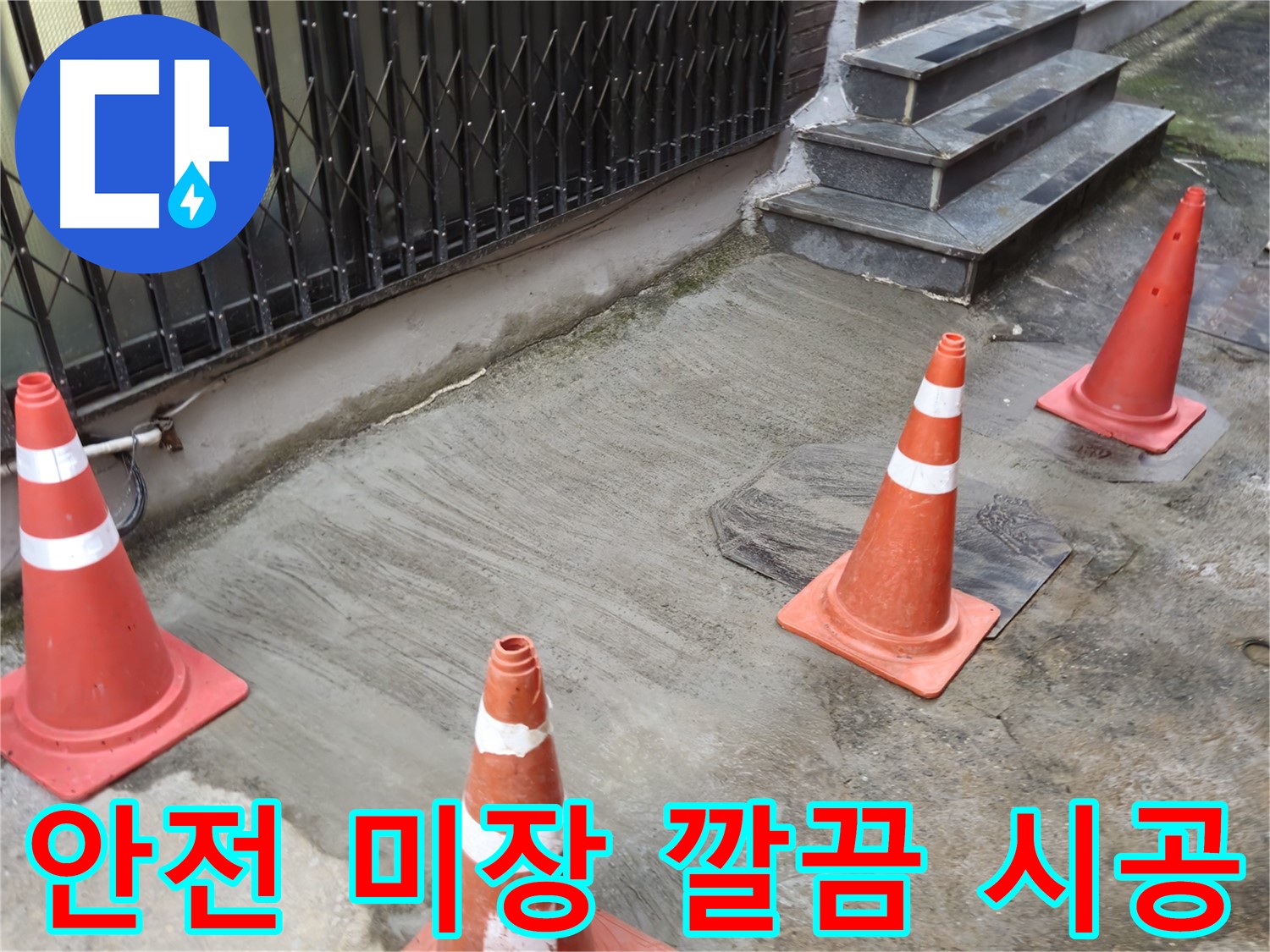 누수 공사 후 안전을 고려한 미장 시공