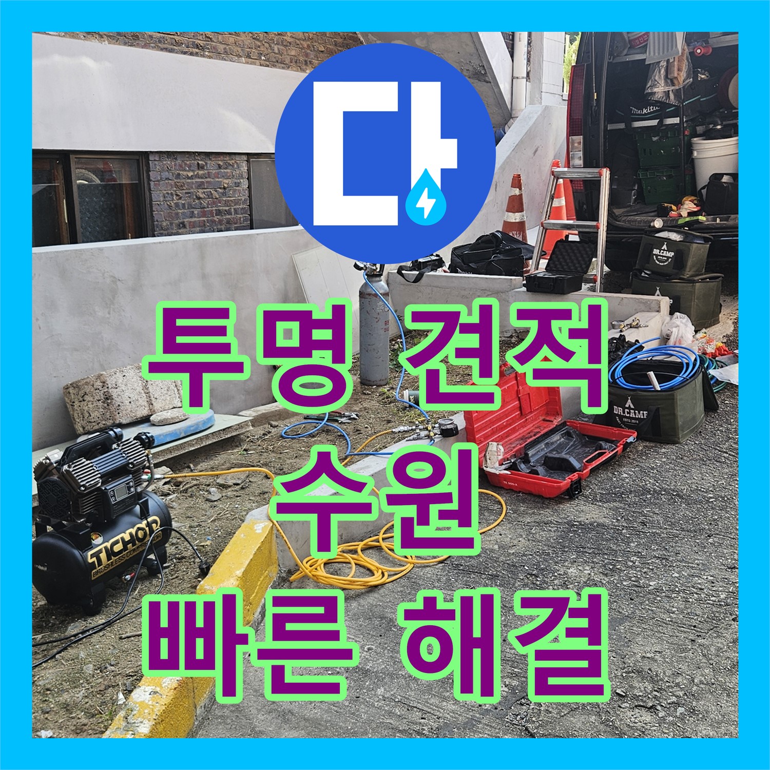 누수공사비용, 합리적인 견적으로 해결! 수원시 팔달구 누수 해결 사례