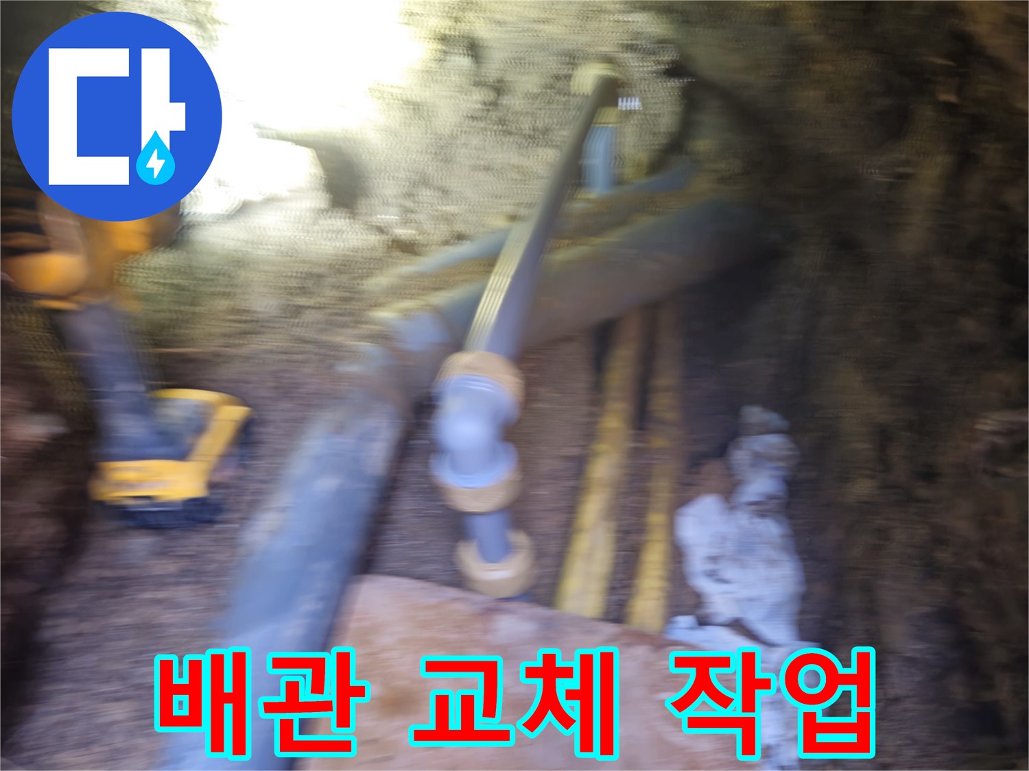 봉양동 누수 - 낡은 배관 철거 후 새 배관 설치 작업
