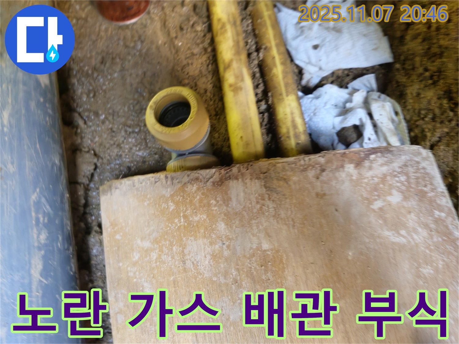 부식된 노란 가스 배관 연결부에서 발생한 누수 - 수원 팔달구 신풍동 누수탐지 전문 업체에서 꼼꼼하게 진단합니다.