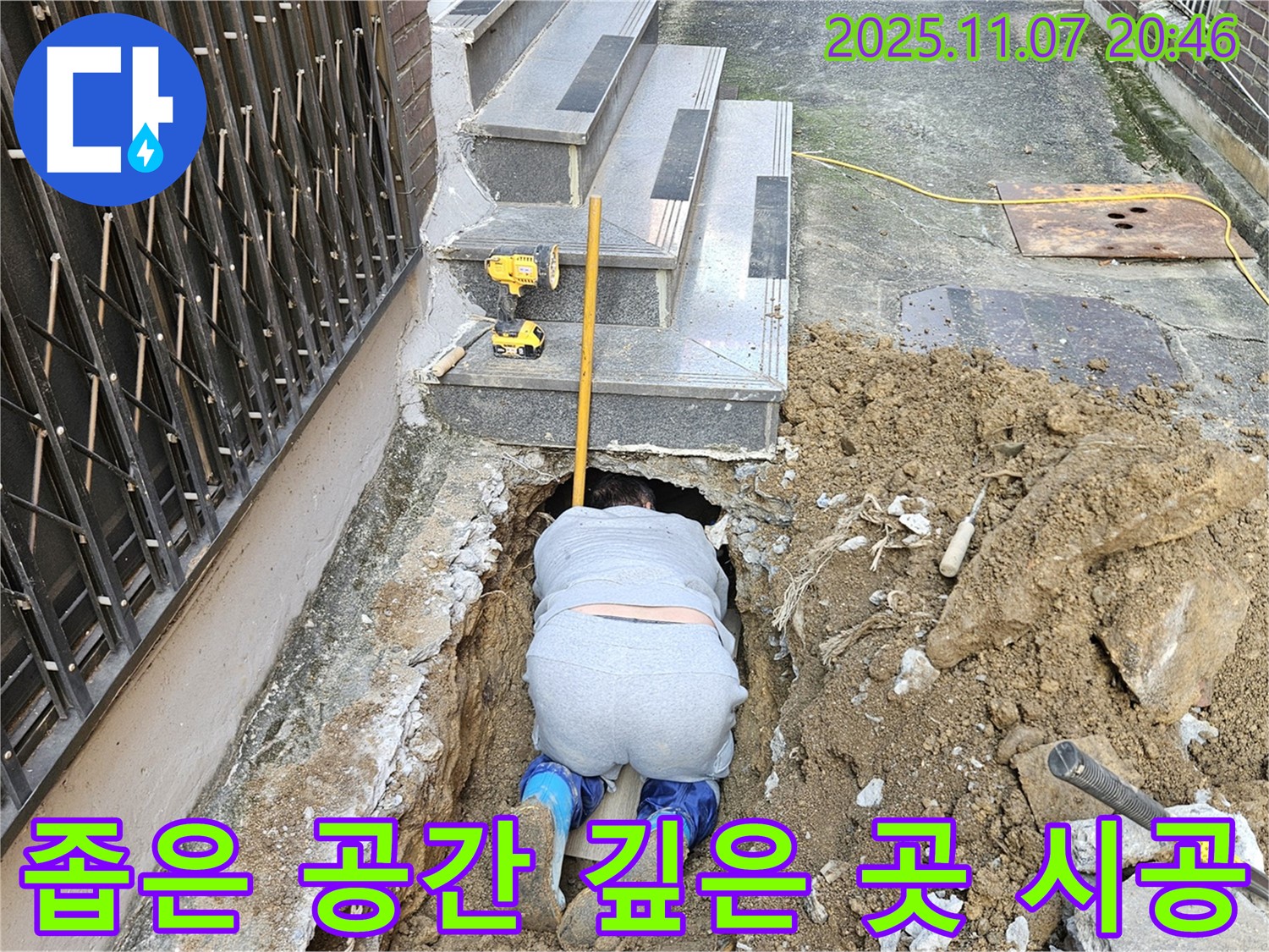 수원 팔달구 신풍동 주택 누수 - 좁은 공간, 깊은 곳에서 굴착 후 누수 시공을 꼼꼼하게 진행하는 누수 전문가