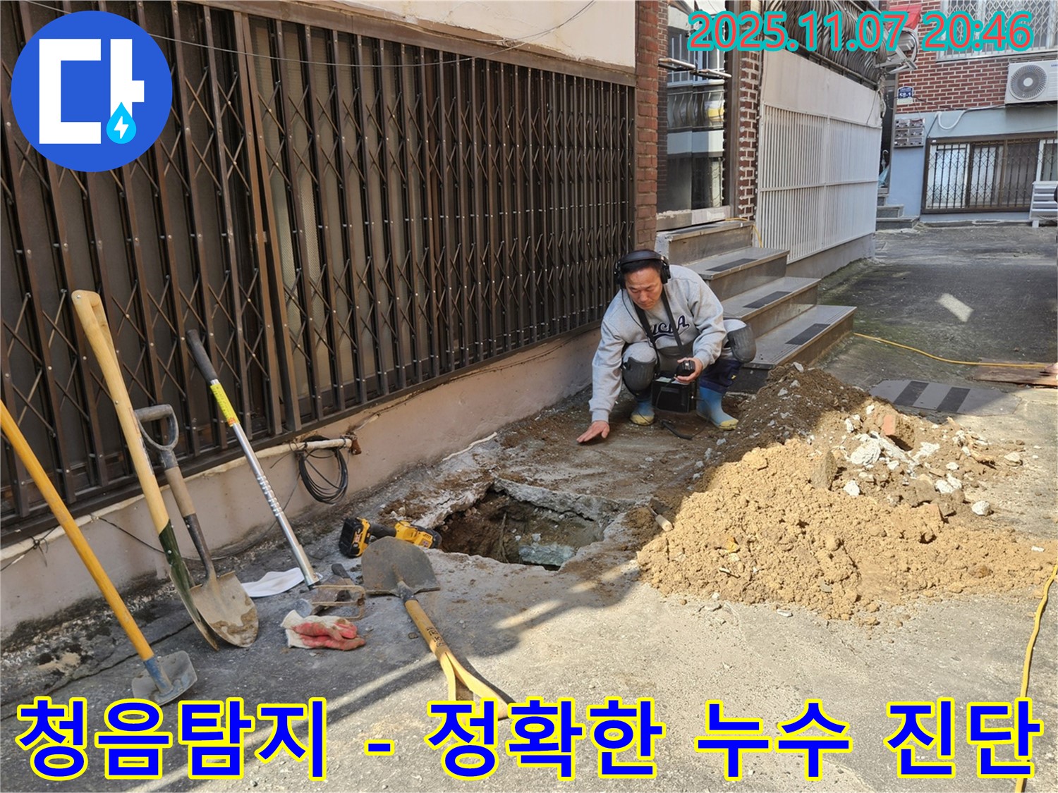 수원 팔달구에서 숙련된 기술자가 청음탐지 장비를 사용하여 누수 지점을 찾고 있습니다 - 누수 문제는 신속하고 정확하게 해결해야 합니다.