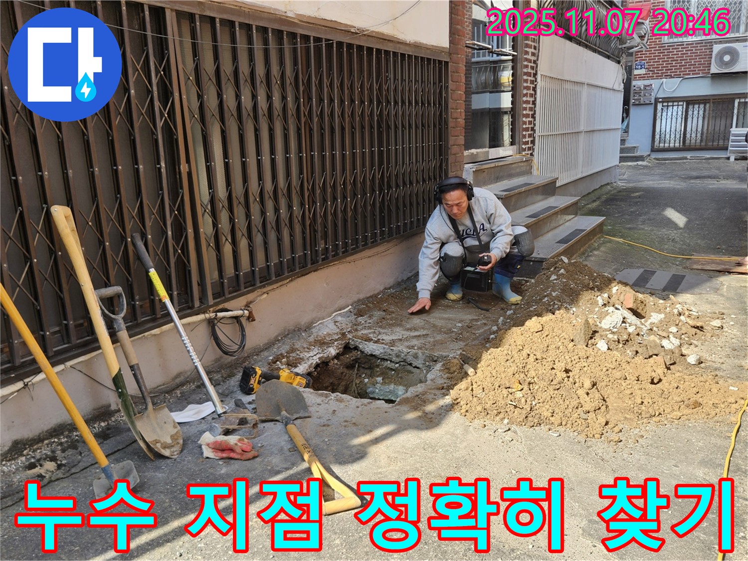 수원 팔달구에서 청음탐지 장비를 사용하여 정확한 누수 지점을 찾고 있는 모습 - 누수 해결은 정확한 위치 파악에서 시작됩니다.