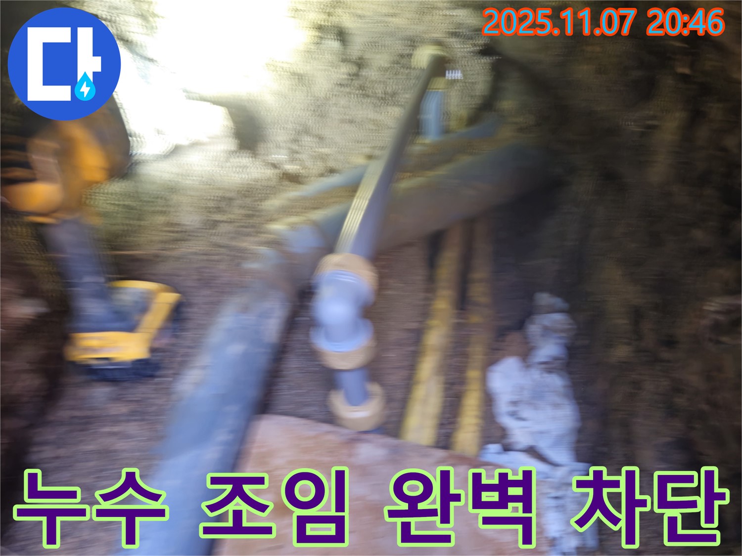 신풍동 누수 현장 - PVC 배관 연결 부위 누수를 조여 완벽하게 차단했습니다.