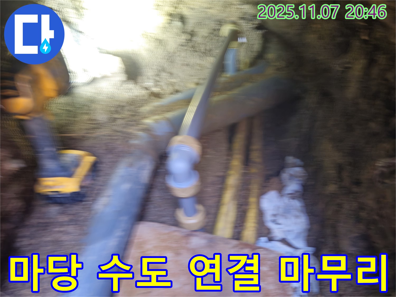 신풍동 마당 수도 배관 연결 부위 누수 - 연결 부위를 조여 누수를 해결하고 깔끔하게 마무리했습니다.