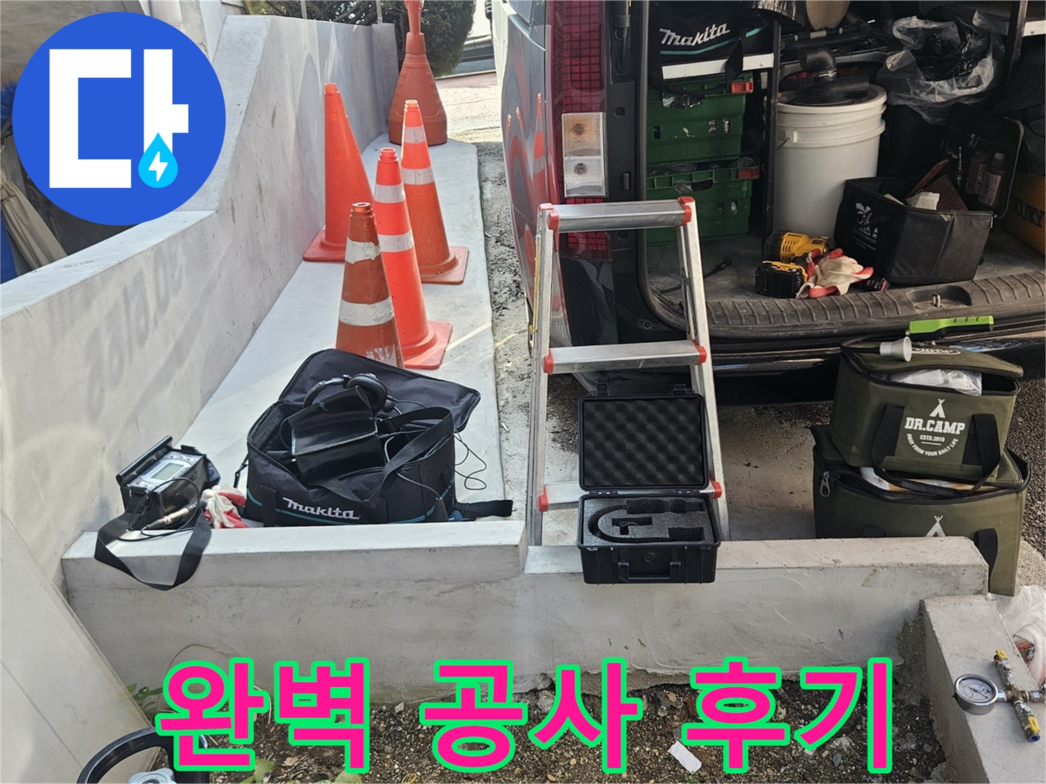 양주 누수 - 고객 감동! 완벽한 누수 공사 후기!