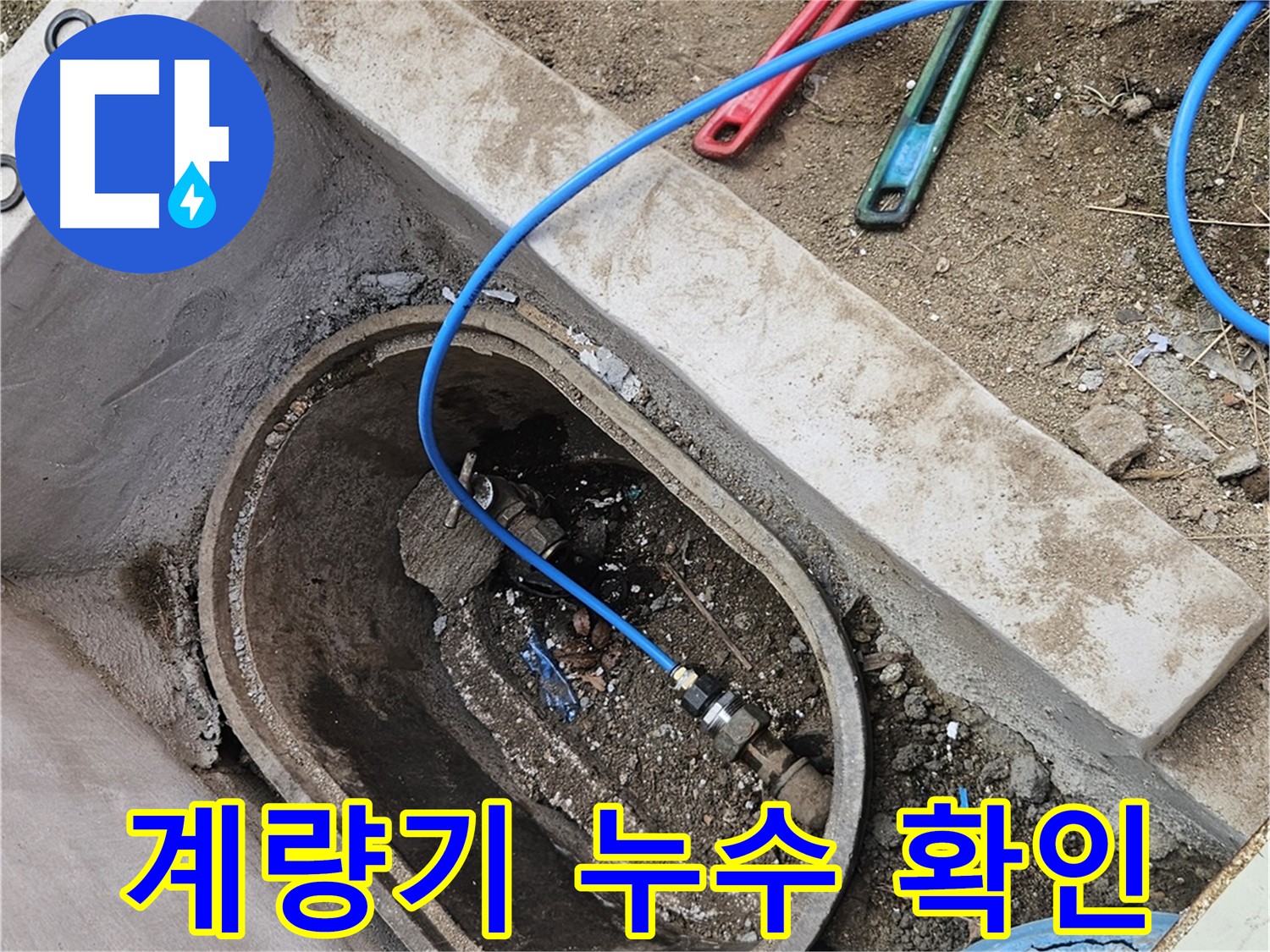 양주시 봉양동 누수 탐색 - 건물 내부 피해 없음