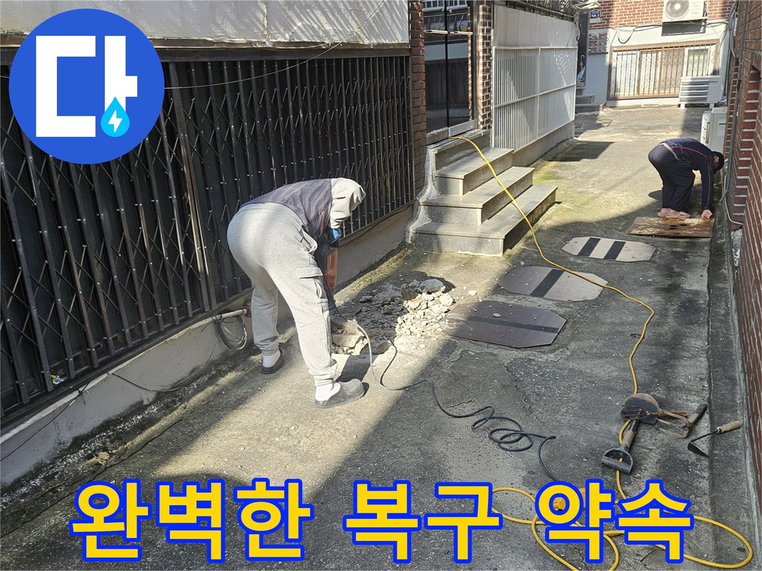 양주 회정동 누수 - 누수 탐지부터 완벽한 복구 약속