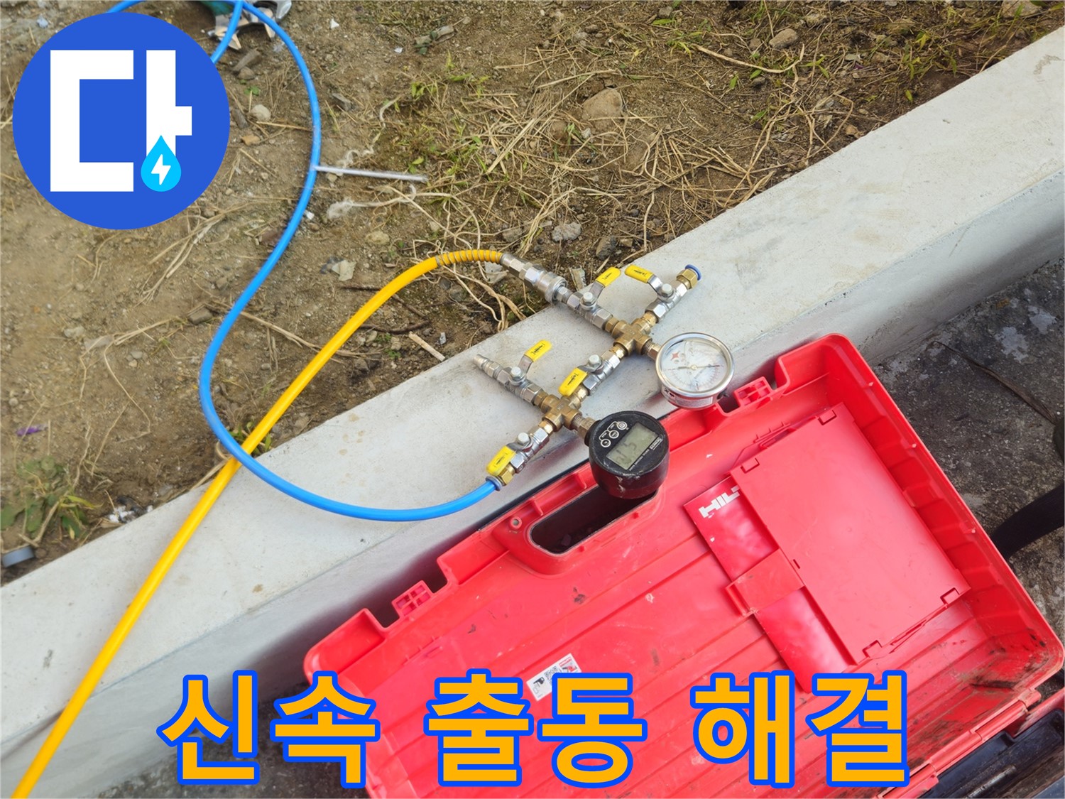 양주 회정동 누수 - 신속한 출동으로 빠른 누수 해결