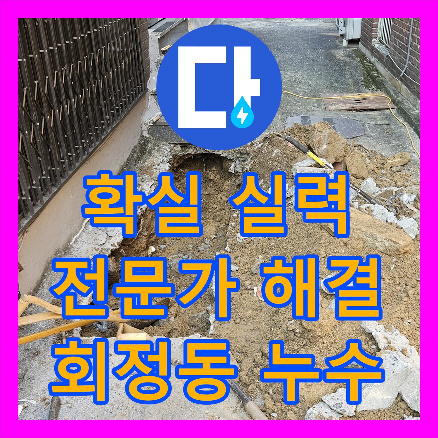 양주 회정동, 누수탐지전문, 확실한 실력으로 누수 해결