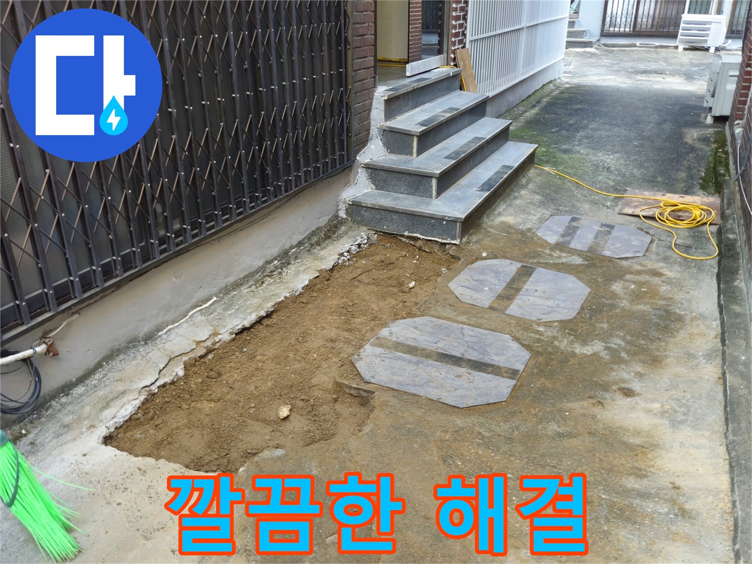 양주시 봉양동 1가 누수 공사 - 주변 환경 보호