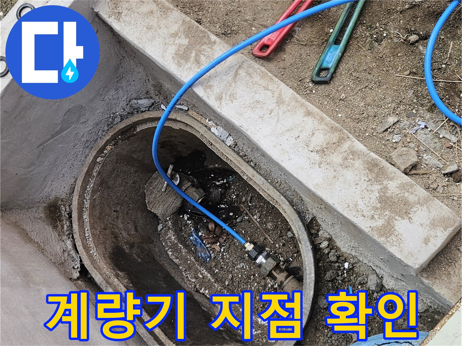 양주시 봉양동 누수 - 수도 계량기 누수 지점 확인 - 정확한 위치 파악