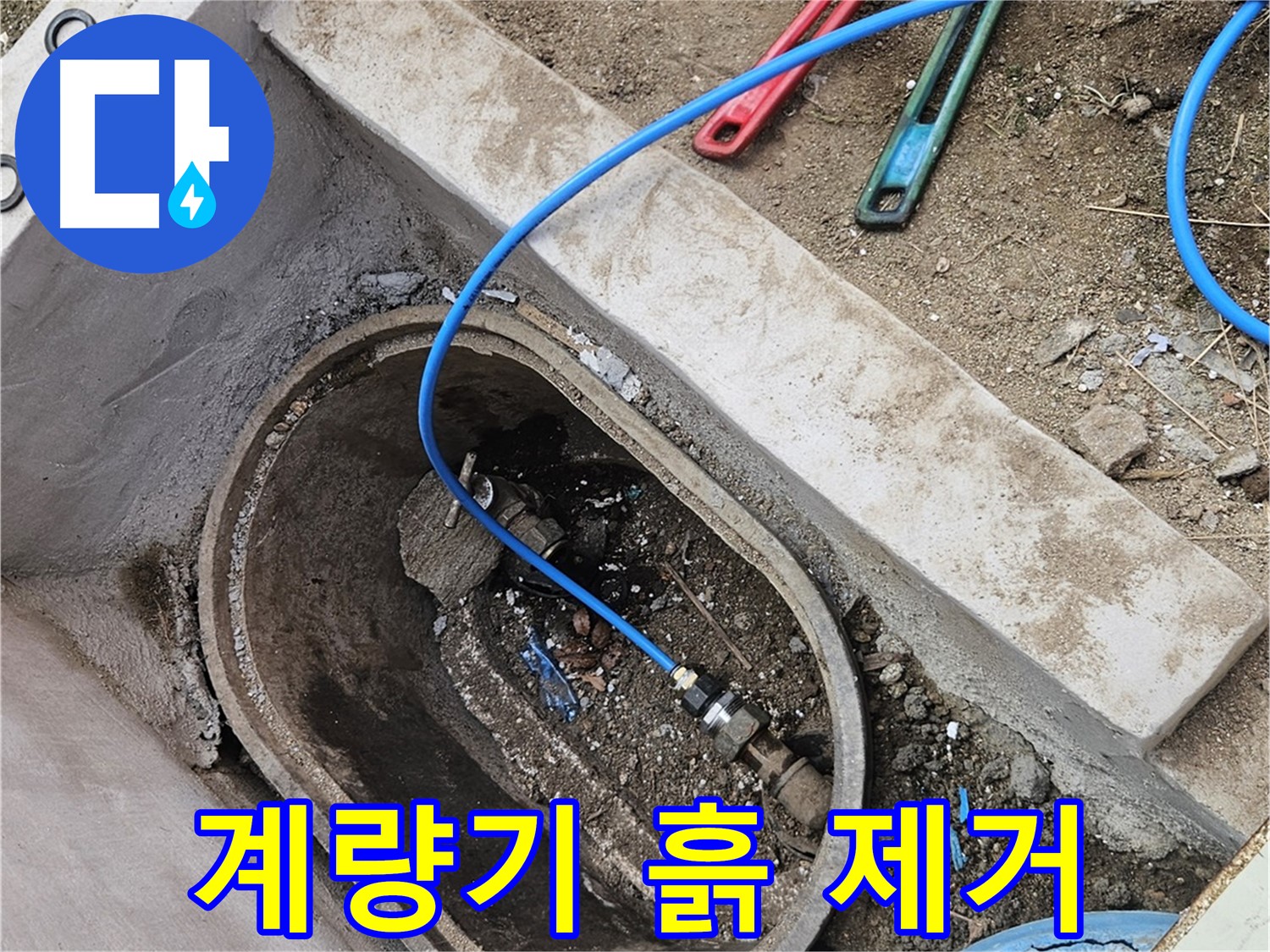양주시 봉양동 누수 - 수도 계량기 주변 흙 제거 - 깔끔한 작업 환경