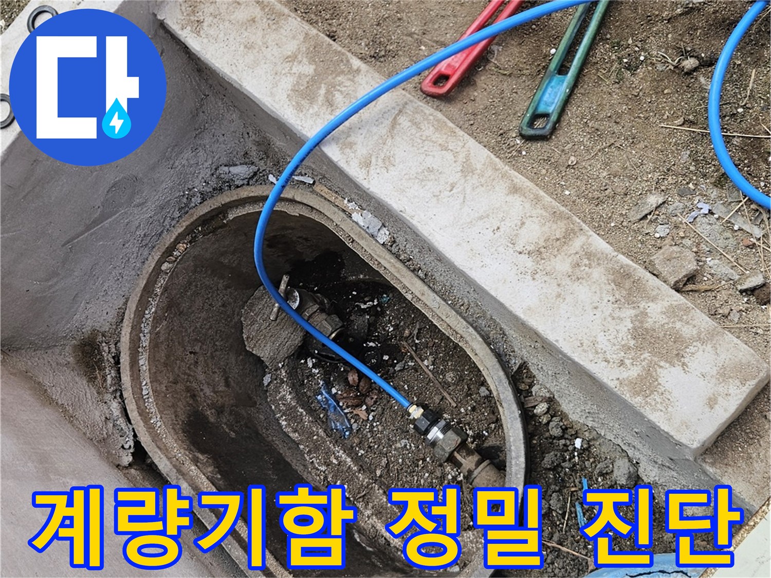 양주시 봉양동 누수 - 수도 계량기함 누수 정밀 진단 - 원인 파악