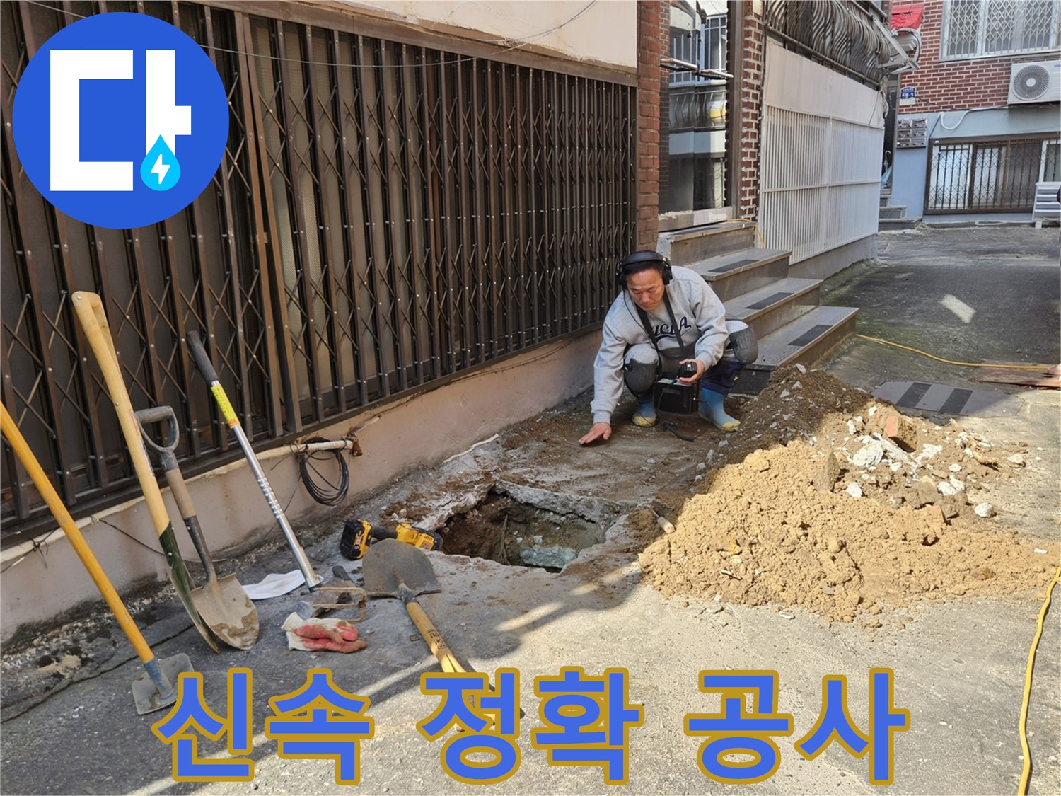 양주시 봉양동 누수 - 신속하고 정확하게 누수 공사 진행