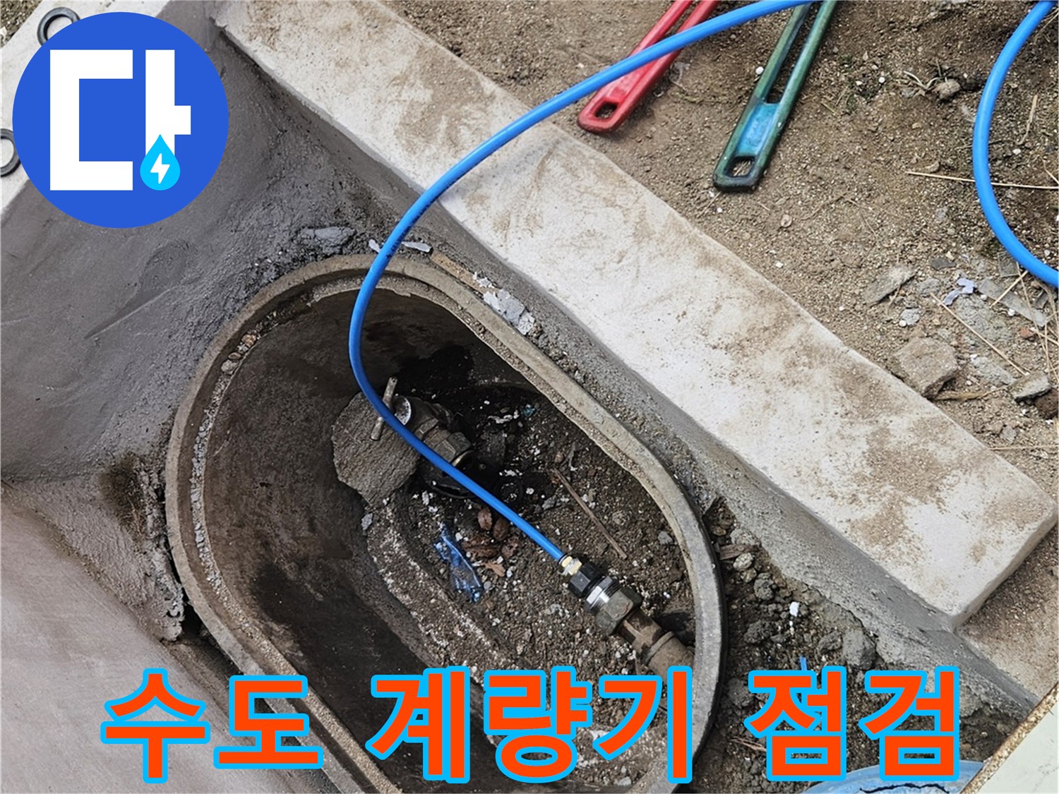 양주시 봉양동 누수 점검 - 건물 내부 누수 흔적 없음 - 수도 계량기 메인 배관 집중 점검