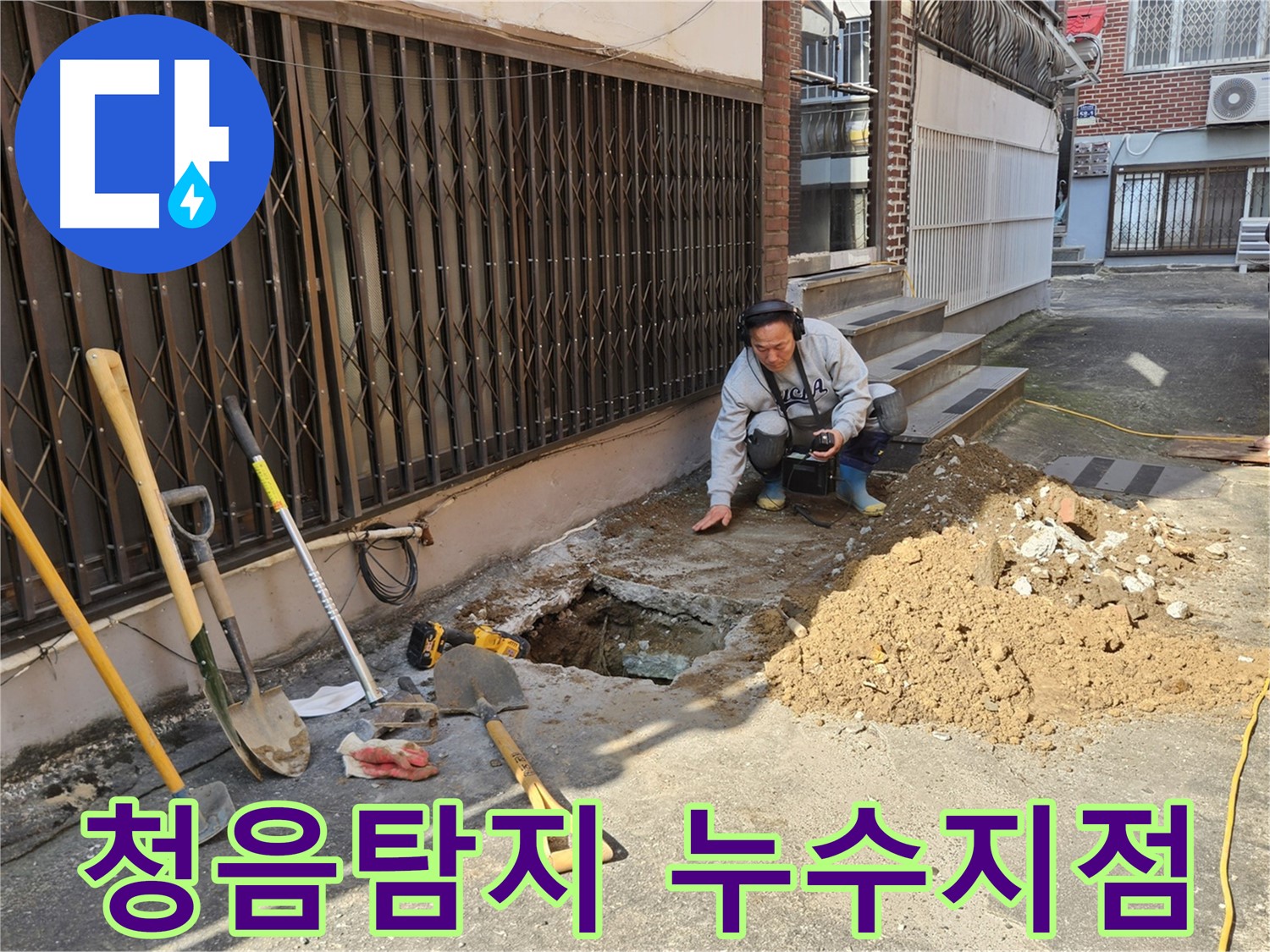 양주시 봉양동 누수 탐지 전문가가 청음탐지 장비를 사용하여 누수음을 듣는 모습