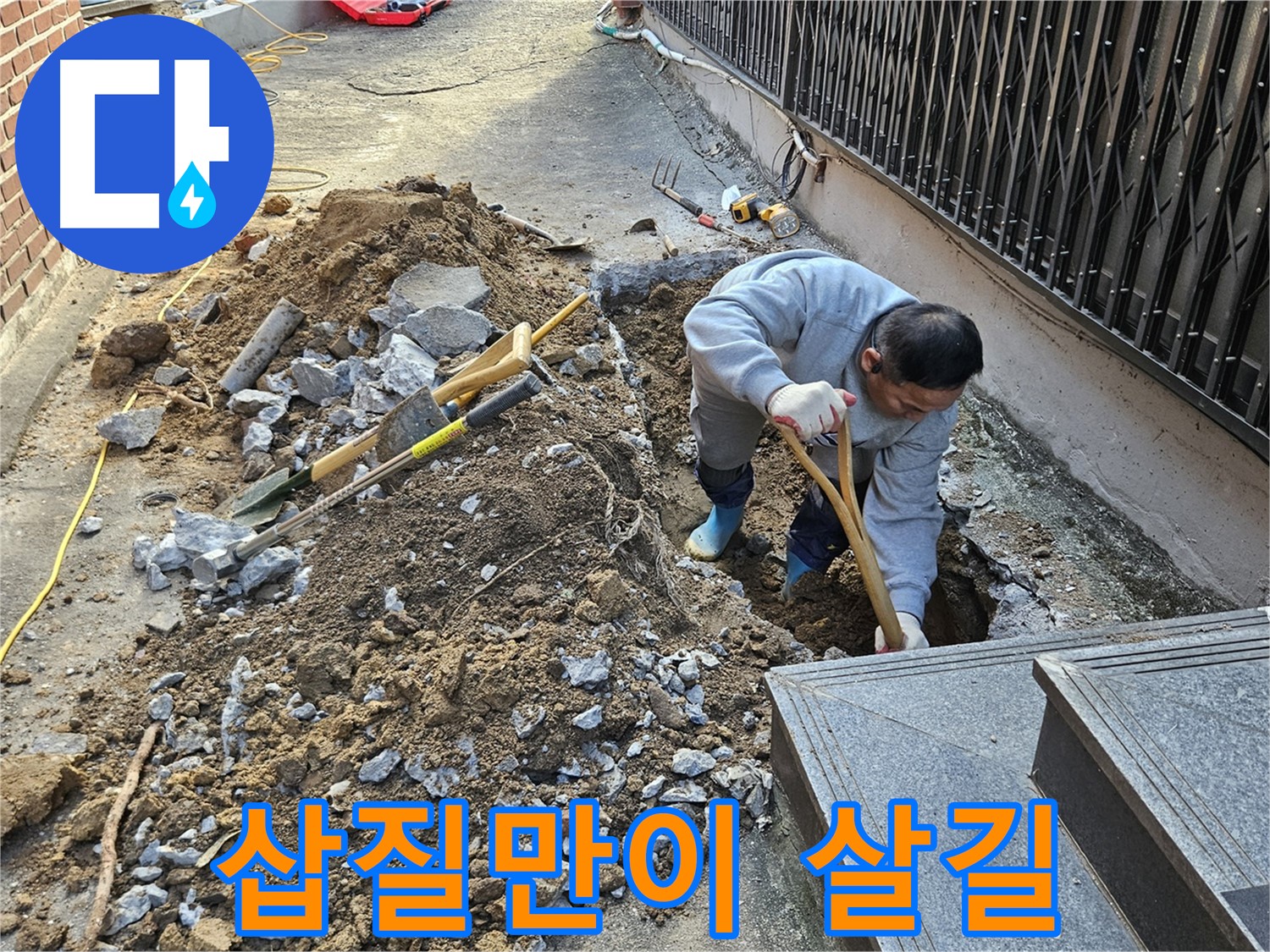 양주시 봉양동 - 삽질만이 살길, 누수 해결 정석