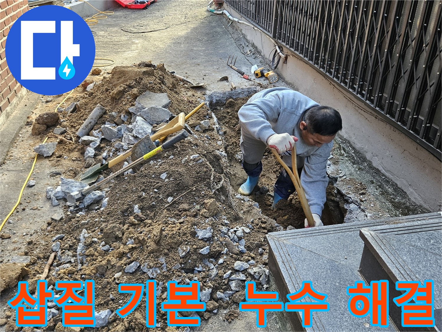 양주시 봉양동 - 삽질은 기본, 누수 해결 전문가